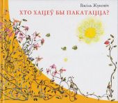 Хто хацеў бы пакатацца -- БЕЛОРУССКИЙ ЯЗЫК