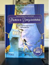 Ромео и Джульетта. Балет Сергея Сергеевича Прокофьева. Книга с диском и QR-кодом