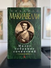 Никколо Макиавелли. Малое собрание сочинений