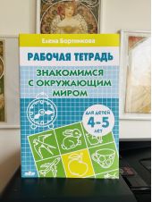 Знакомимся с окружающим миром. Рабочая тетрадь для детей 4-5 лет. Бортникова