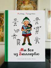 Мы все из Бюллербю