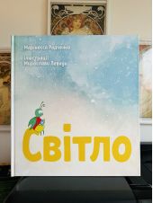 Свiтло -- КНИГА НА УКРАИНСКОМ ЯЗЫКЕ