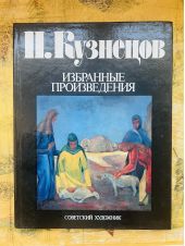 П.Кузнецов. Избранные произведения. Rus\Eng -- АНТИКВАРИАТ