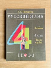 Русский язык. 4 класс. Рамзаева. Учебник. Часть 1 из 2