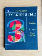 Русский язык. Рамзаева. 3 класс. Учебник. Часть 1 из 2