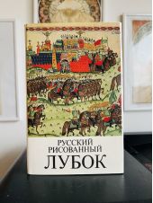 Русский рисованный лубок -- АНТИКВАРИАТ