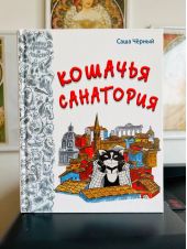 Кошачья санатория