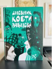 Дневник Кости Рябцева