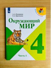 Окружающий мир. 4 класс. Учебник. Плешаков. Часть 1 из 2