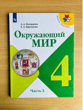 Окружающий мир. 4 класс. Учебник. Плешаков. Часть 2 из 2