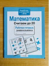 Математика. Считаем до 20