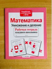 Математика. Умножение и деление