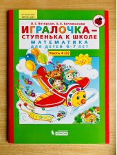 Игралочка - ступенька к школе. Математика для детей 6-7 лет. Часть 4 (2)