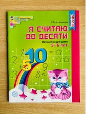 Я считаю до десяти. Математика для детей 5-6 лет