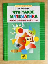 Что такое математика. Рабочая тетрадь для детей 3-4 лет