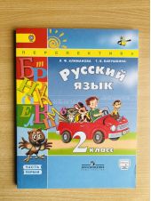 Русский язык. 2 класс. Учебник. Климанова. Часть 1 из 2