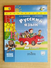 Русский язык. 2 класс. Учебник. Климанова. Часть 2 из 2