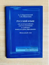 Русский язык для детей российских соотечественников за рубежом: межкультурное образование. Начальный этап.