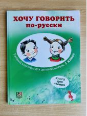 Хочу говорить по-русски. Книга для чтения для детей-билингвов. 1 класс