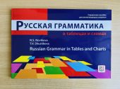 Русская грамматика в таблицах и схемах