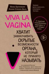 Viva la vagina. Хватит замалчивать скрытые возможности органа, который не принято называть