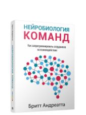 Нейробиология команд: как запрограммировать сотрудников на взаимодействие