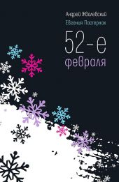 52 февраля