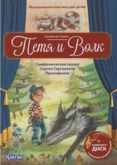 Петя и Волк. Симфоническая сказка С.С. Прокофьева. Книга с диском.