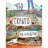 Что скрыто под асфальтом?  Книга-раскладушка для детей и взрослых