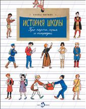 История школы. Про парты, перья и тетрадки