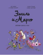 Эмиль и Марго. Время шалостей!