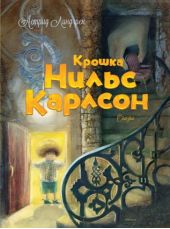 Крошка Нильс Карлсон