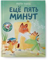 ЕЩЁ ПЯТЬ МИНУТ