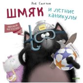 Котенок Шмяк. Шмяк и летние каникулы