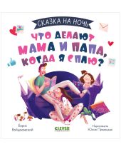 Сказка на ночь. Что делают мама и папа, когда я сплю?