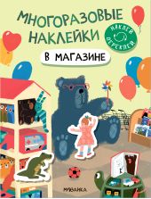 Многоразовые наклейки. В магазине