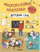 Многоразовые наклейки. Детский сад