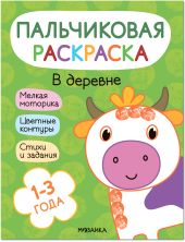 Пальчиковые раскраски. В деревне