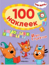 Три кота. 100 наклеек. Игры с буквами. В гостях у котят