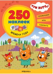 Три кота. 250 наклеек. Времена года