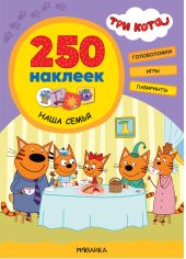 Три кота. 250 наклеек. Наша семья