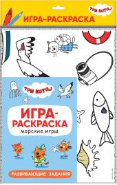 Три кота. Игра-раскраска. Морские игры