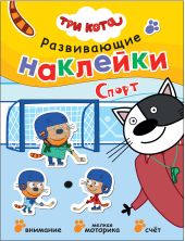 Три кота. Развивающие наклейки. Спорт