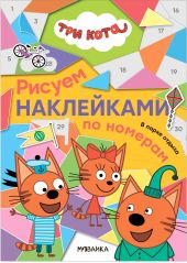 Три кота. Рисуем наклейками по номерам. В парке отдыха
