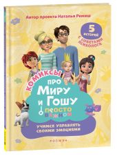 Про Миру и Гошу. Просто о важном. Учимся управлять своими эмоциями