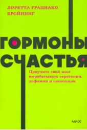 Гормоны счастья. Приучите свой мозг вырабатывать серотонин, дофамин, эндорфин и окситоцин