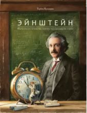 Эйнштейн. Фантастическое путешествие мышонка через пространство и время