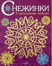 Снежинки. 8 оригинальных моделей