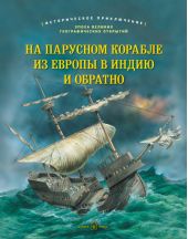 На парусном корабле из Европы в Индию и обратно