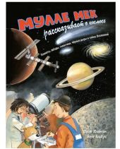 Мулле Мек рассказывает о космосе. Планеты, звёзды, галактики, чёрные дыры и тайны Вселенной